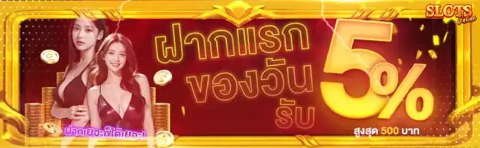 เว็บ ตรง ฝาก ถอน ไม่มี ขั้น ต่ำ ฝากแรก